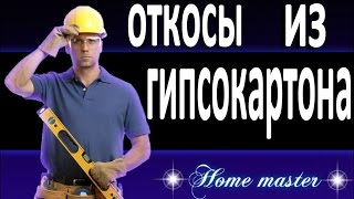 Оконные откосы из гипсокартона своими руками 1