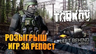 Розыгрыш Escape from Tarkov ? ПОДАРКИ  НА СТАРЫЙ НОВЫЙ ГОД - НАС 30000!