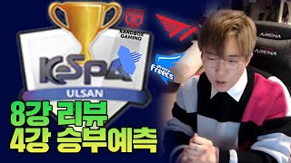[케스파컵] 8강 리뷰 및 4강 예측, 결승 진출팀은 과연? (샌드박스 vs T1, 아프리카 vs DRX)