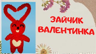 МК Зайчик-валентинка ко дню всех влюблённых / Вяжем крючком