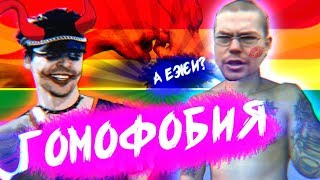 Ежи Сармат критикует TrashSmash "ГОМОФОБИЯ"