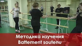 Методика проучивания Battement soutenu