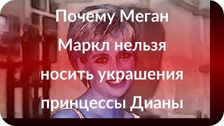 Почему Меган Маркл нельзя носить украшения принцессы Дианы