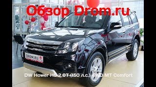 DW Hower H5 2018 2.0T (150 л.с.) 4WD MT Comfort - видеообзор