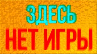 НЕ ПРОХОЖДЕНИЕ НЕ ИГРЫ