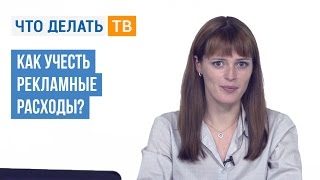 Как учесть рекламные расходы?