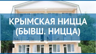 КРЫМСКАЯ НИЦЦА (БЫВШ. НИЦЦА) 3* Крым обзор – отель КРЫМСКАЯ НИЦЦА (БЫВШ. НИЦЦА) 3* Крым видео обзор