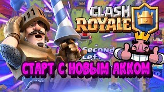 ПРОХОЖДЕНИЕ CLASH ROAYLE С 0?| Clash Royale