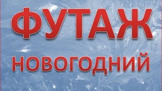 Футаж новогодний. Скачать новогодние футажи