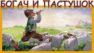 Богач и пастушок. Народная сказка. Аудиосказка. Слушать онлайн