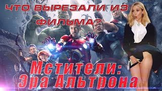 "Мстители : Эра Альтрона" - Что ВЫРЕЗАЛИ из Фильма?
