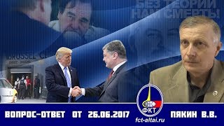 Вопрос-Ответ Валерий Пякин  от 26 июня 2017 г.