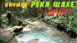 33 водопада река Шахе, Кичмай, Сочи