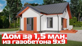Дом из газобетона 9х9//Проект одноэтажного дома 9 на 9//Компактный дом для небольшой семьи