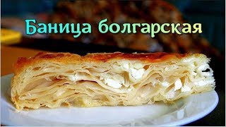Пушистая БАНИЦА/ Болгарский пирог
