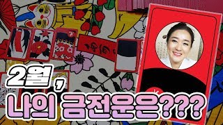 (무당화투신명 인천점집)2020년 경자년 2월 나의 금전운은?/화투점으로본 2월 재물운![신점잘보는점집]
