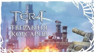 TERA ONLINE : Твердыня Корсаров