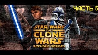 Прохождение Star Wars The Clone Wars Republic Heroes-(Война клонов) часть 5