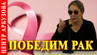 Рак груди ? Методика  Арбузова отзывы