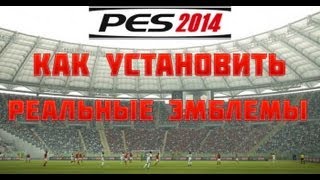 Как установить реальные эмблемы клубов в Pes 2014