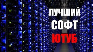 Лучший бесплатный софт для ютуба