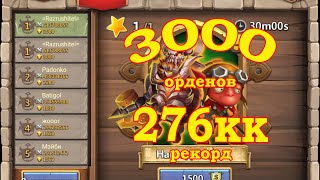 Босс 5, 3000 орденов, 276кк за заход, тактика замедления, Boss 5, Castle Clash, Битва Замков