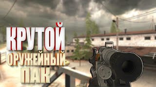 STALKER: САМЫЙ КРУТОЙ ОРУЖЕЙНЫЙ ПАК