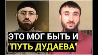 Адам Шахидов ответил Тумсо Абдурахманову