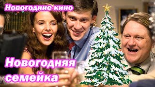 Новогодний Фильм Новогодняя семейка онлайн Встречаем Новый Год 2016