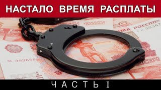 НАСТАЛО ВРЕМЯ РАСПЛАТЫ. Часть 1 | Аналитика Юга России