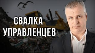 Свалка управленцев. Андрей Иванов