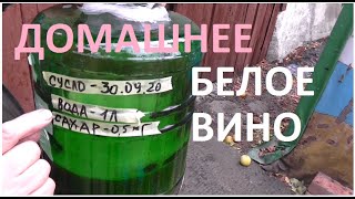 БЕЛОЕ ВИНО, отделяем сусло от мезги