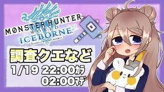【MHW:IB】素材集めアーカイブ(23-2)【モンハンワールド:アイスボーン】