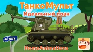 Идеальный план - Мультики про танки