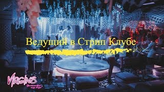 Ведущий в стриптиз клубе