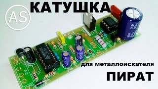 DIY: Катушка для металлоискателя "Пират"