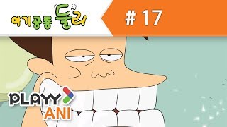 [아기공룡 둘리-추억의 명작 만화★] 17화 충치 소동