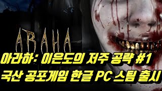 아라하: 이은도의 저주 공략 #1 국산 공포게임 한글 PC 스팀 출시