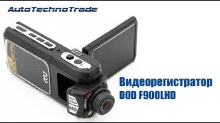 Видеорегистратор DOD F900LHD