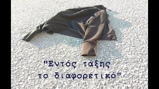 ΕΝΤΟΣ ΤΑΞΗΣ ΤΟ ΔΙΑΦΟΡΕΤΙΚΟ