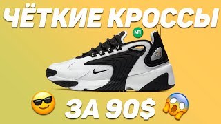 ПУШКИ ОТ NIKE ЗА 90$ ! Nike Zoom 2K !