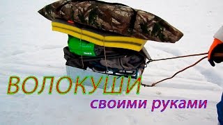 Сани - Волокуши своими руками. Зимняя рыбалка.