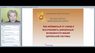 УЛУЧШЕНИЕ ЗРЕНИЯ ПРИ ГЛАУКОМЕ, КАТАРАКТЕ, ОТСЛОЕНИИ СЕТЧАТКИ, КОСОГЛАЗИИ .Светлана Костанда