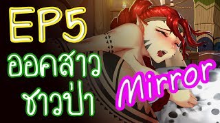[Mirror] EP5 : ออคสาว ชาวป่า [เนื้อเรื่องคร่าวๆ]