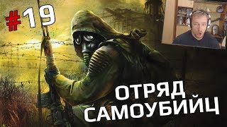 S.T.A.L.K.E.R.: Call Of Pripyat (Misery mod) #19 - Отряд самоубийц