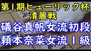 将棋 棋譜並べ ▲礒谷真帆女流初段 △頼本奈菜女流１級  第１期ヒューリック杯清麗戦予選「dolphin」の棋譜解析 No.950 四間飛車