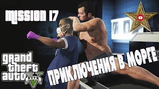 КАК ПОПАСТЬ В МОРГ (GTA 5 Прохождение #18)