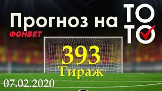 Прогноз 393 тиража Суперэкспресс (ТОТО) фонбет 07.02.2020