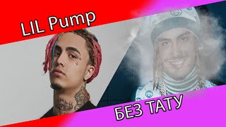 LIL Pump БЕЗ ТАТУИРОВОК (Photoshop)