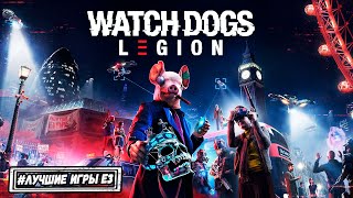 Watch Dogs Legion и другие на E3 2019 | UBISOFT | ТРЕЙЛЕР И ОБЗОР
